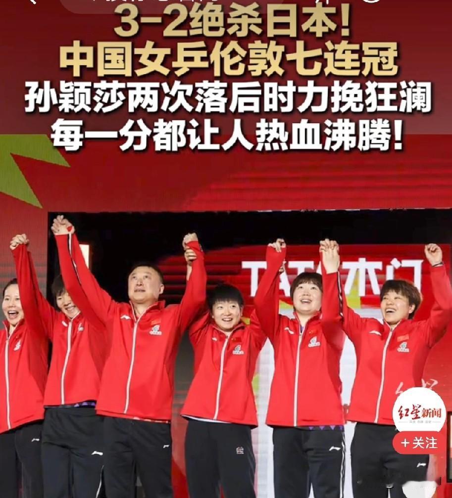 今天头条第一条肯定属于男女乒乓球队，一样的棒[赞]