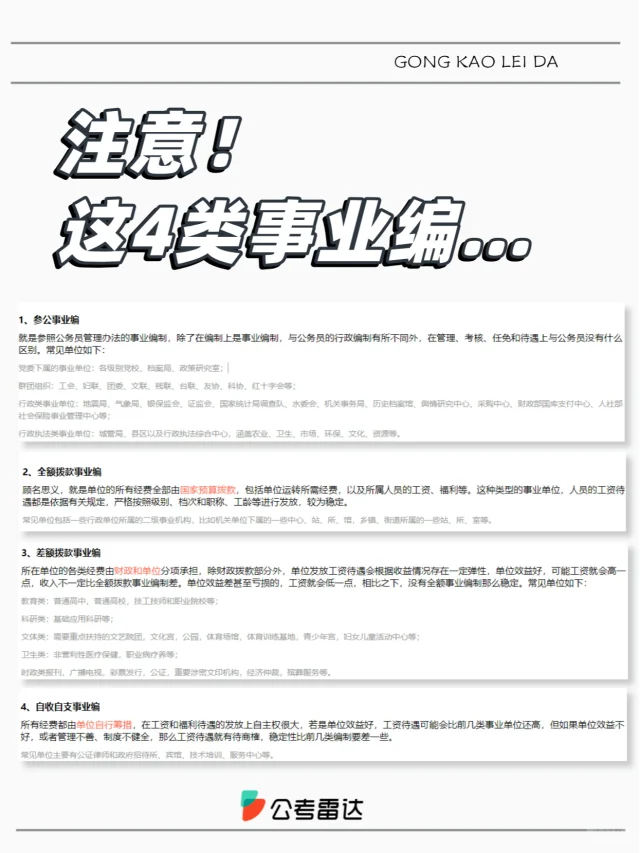 📌考事业编的注意，这4种事业编差别很大！
