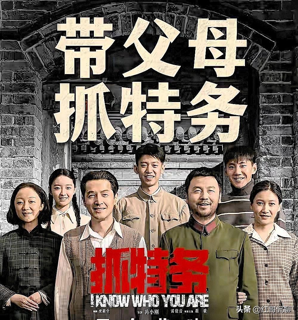 我是多少年不看电影的人了，但《抓特务》可是冯小刚、雷佳音、胡歌这些流量王打的班子