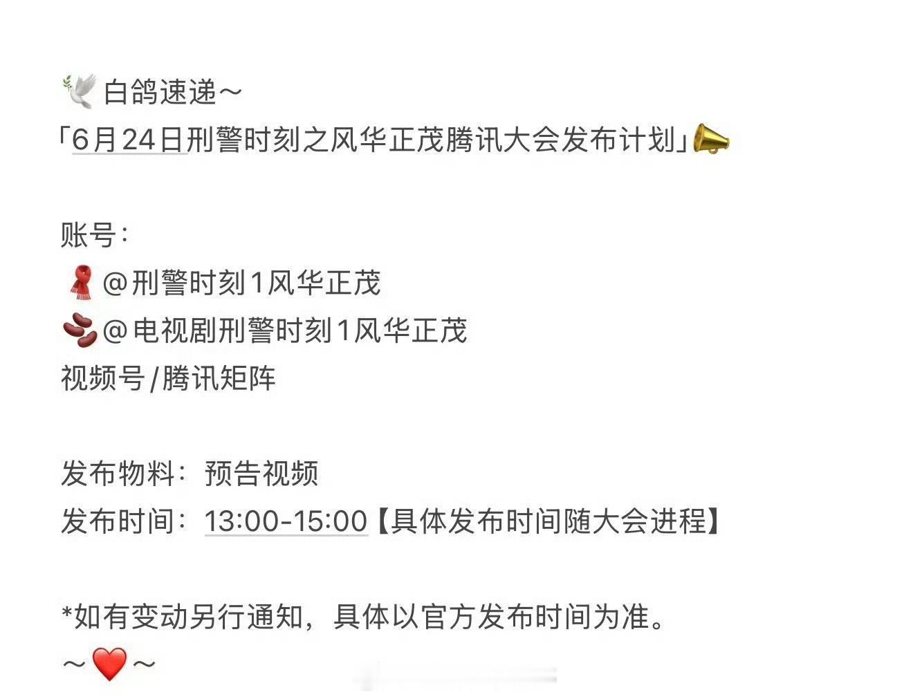 明天腾讯招商大会，白敬亭《刑警时刻之风华》物料发布节奏 