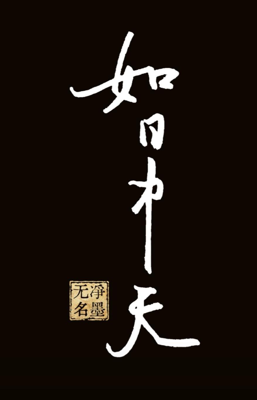 重五之日，
祝愿大家工作生活，如日中天。
您赞同豆包的看法吗？
两幅「如日中天」