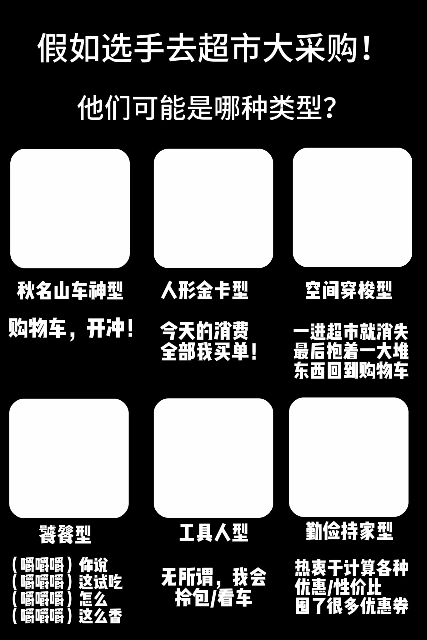 第五人格赛事[超话]  如果选手们去超市大采购，他们可能是哪种类型[思考][思考