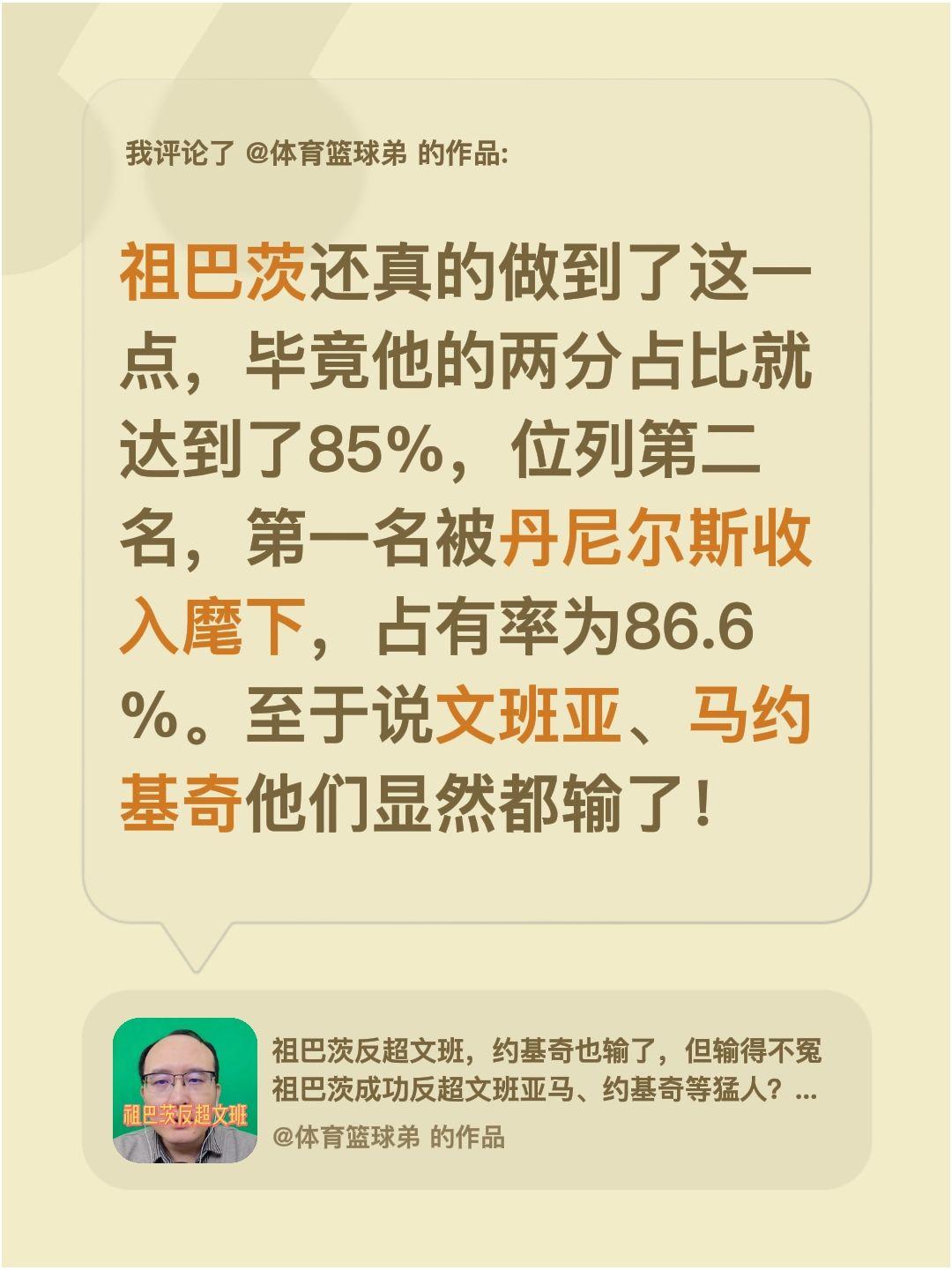 我评论了 的作品： 祖巴茨还真的做到了这一点，毕竟他的两分占比就达到了...