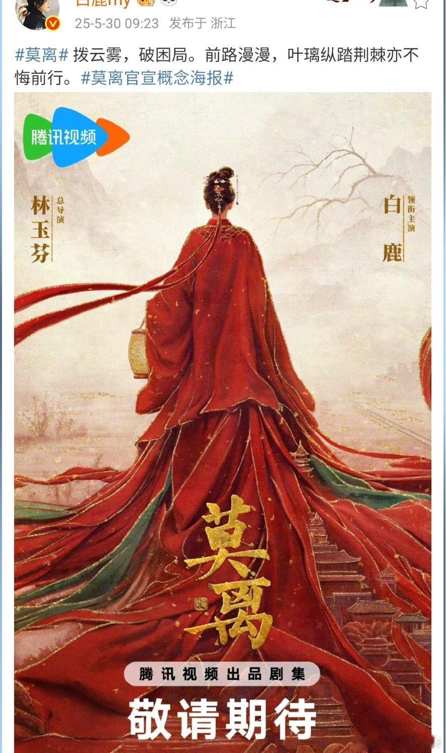 莫离官宣白鹿白鹿领衔主演莫离有新剧可以追了！古装剧《莫离》今日首发概念海报并官宣