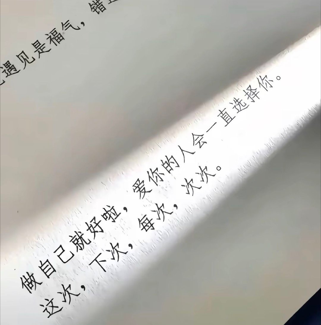 做自己就好啦，爱你的人会一直选择你，这次，下次，每次，次次 
