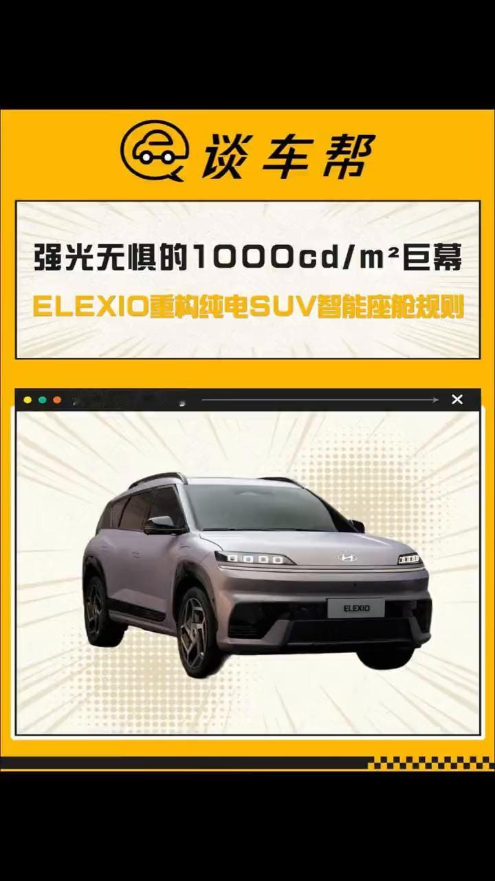 强光无惧的1000cd/m2巨幕，ELEXIO重构纯电SUV智能座舱规则。
谈车