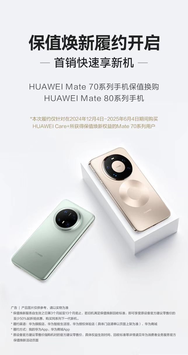 Mate80系列保值焕新履约开启路径了解一下：打开我的华为APP—首页—保值焕新