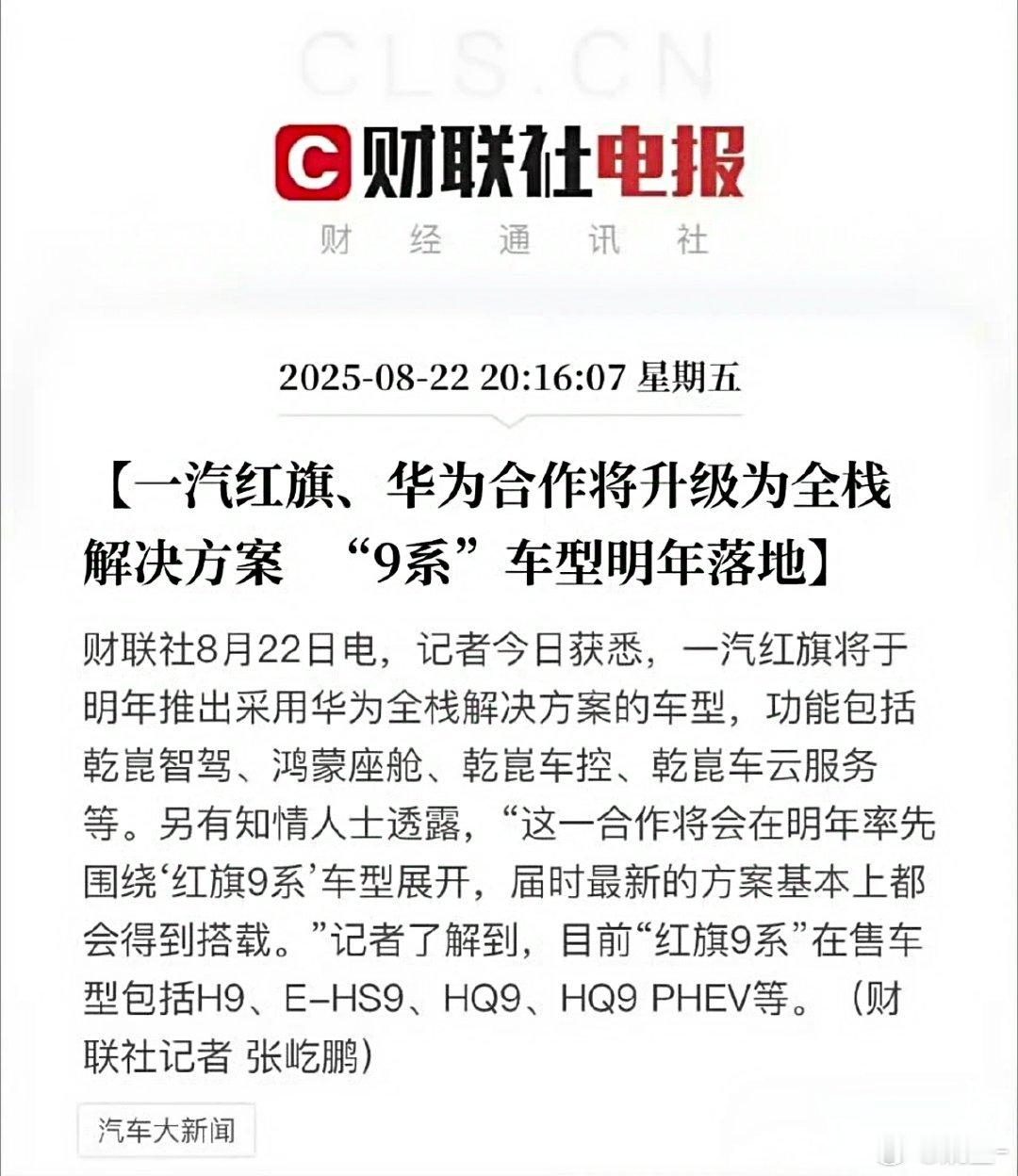 一汽红旗与华为合作一汽红旗将于明年推出采用华为全栈解决方案的车型，咱们熟悉的乾崑