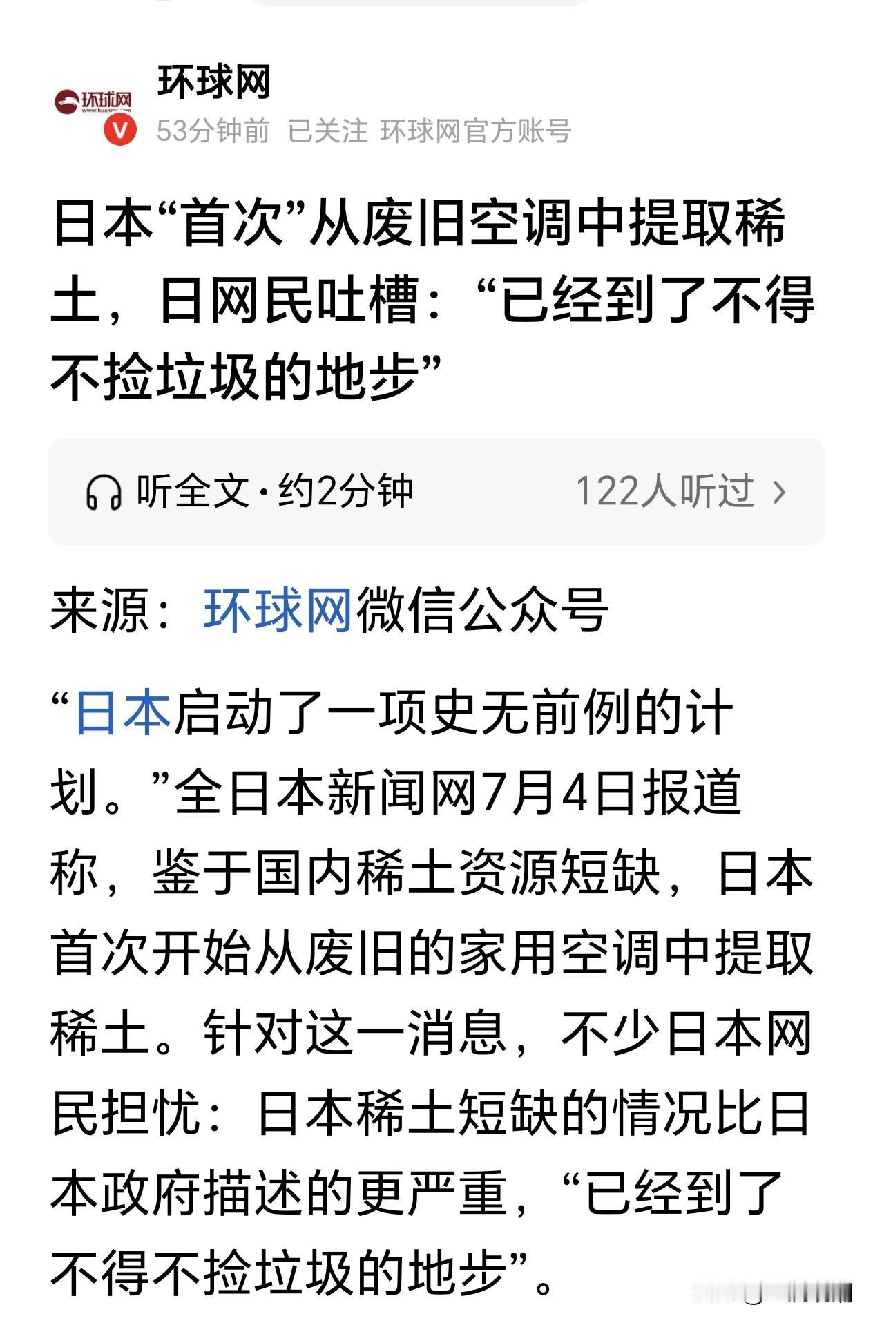 看来日本稀土短缺的情况比日本政府描述的更严重，已经到了不得不捡垃圾的地步…

难