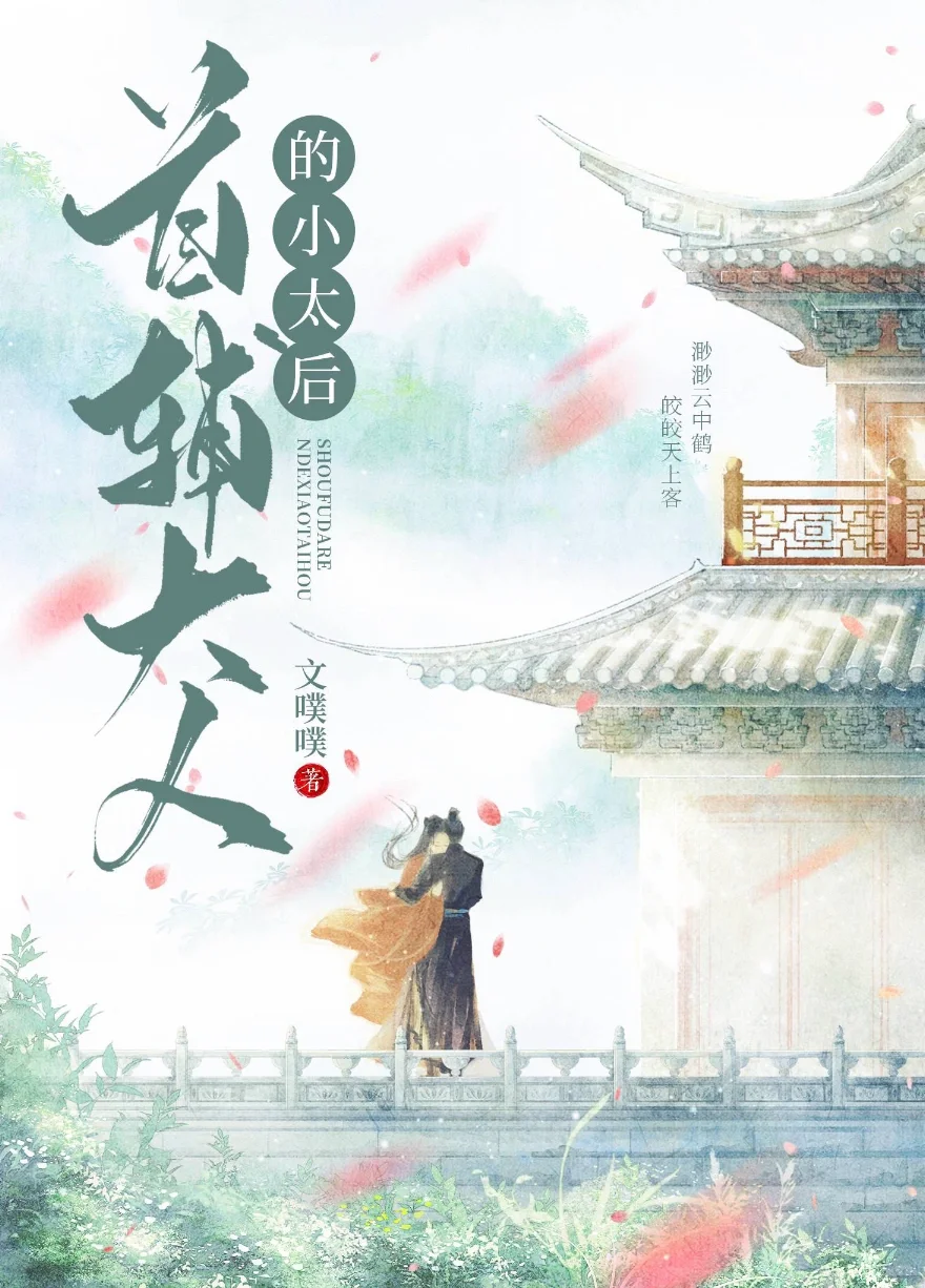 『完结』古言🌹臣夺君妻，斯哈斯哈