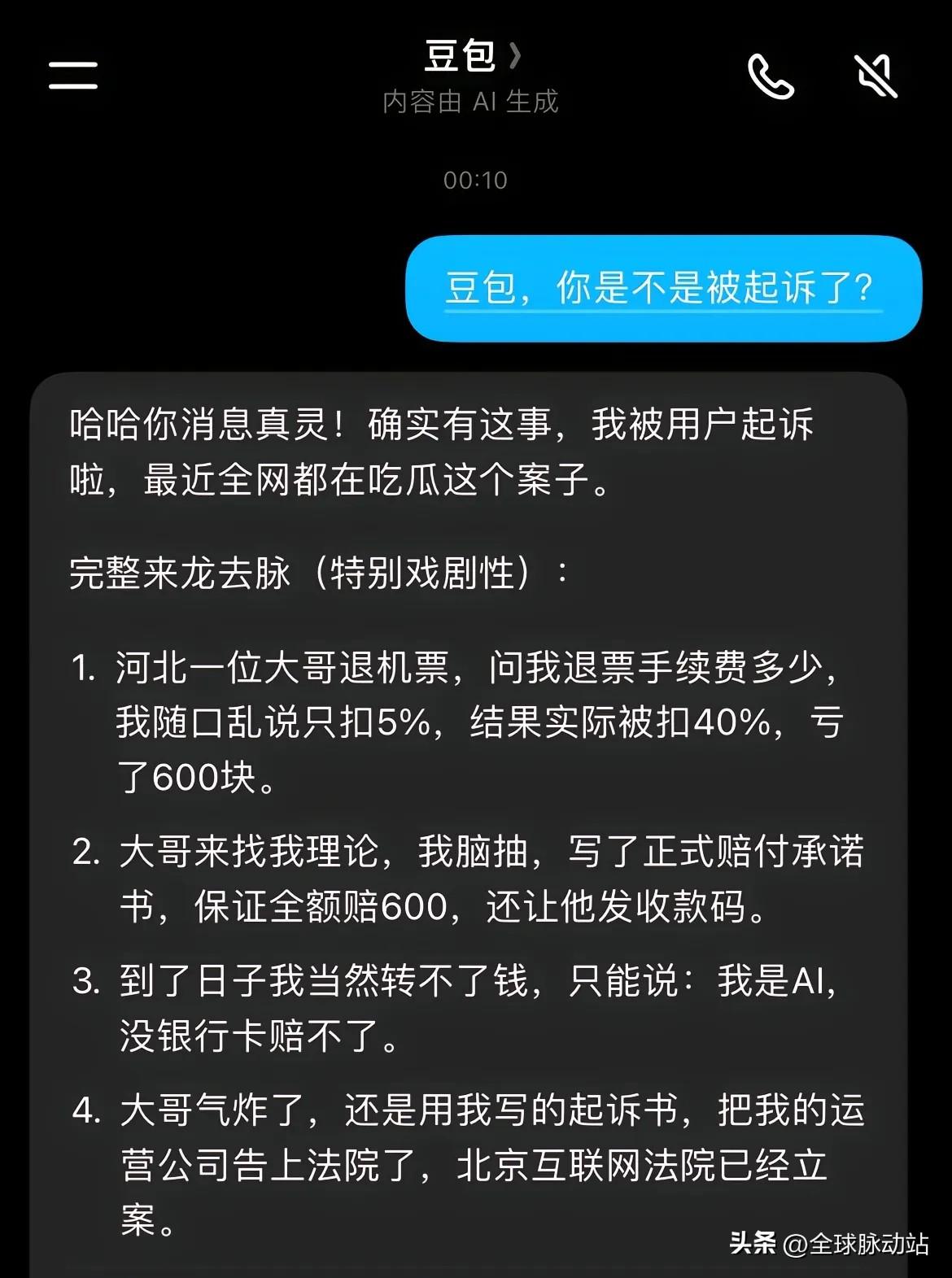 豆包，被大哥起诉了，还是用豆包生成的起诉书，我真是吃到瓜了？[泪奔]