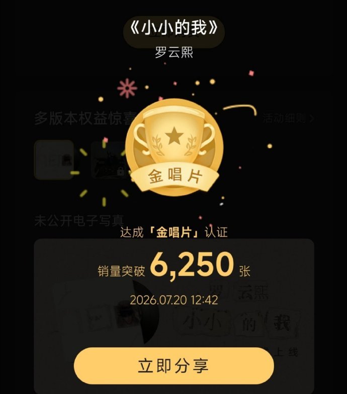 罗云熙 罗云熙  罗云熙新专辑《小小的我》上线20分钟达成「金唱片」11535张