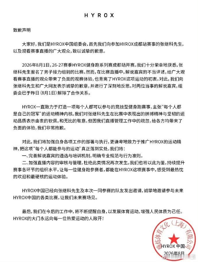 【HYROX回应】HYROX致歉张继科8月2日，HYROX健身跑发布致歉声明：大