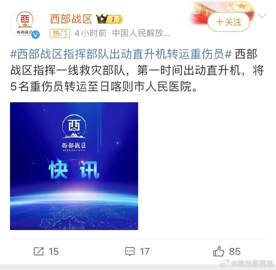 西部战区指挥部队出动直升机转运重伤员  西部战区指挥一线救灾部队，第一时间出动直