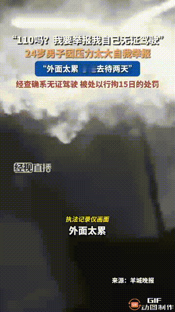 搞不懂现在的年轻人怎么想的？内蒙古赤峰一名小伙打电话报警，“喂，110吗？我要举