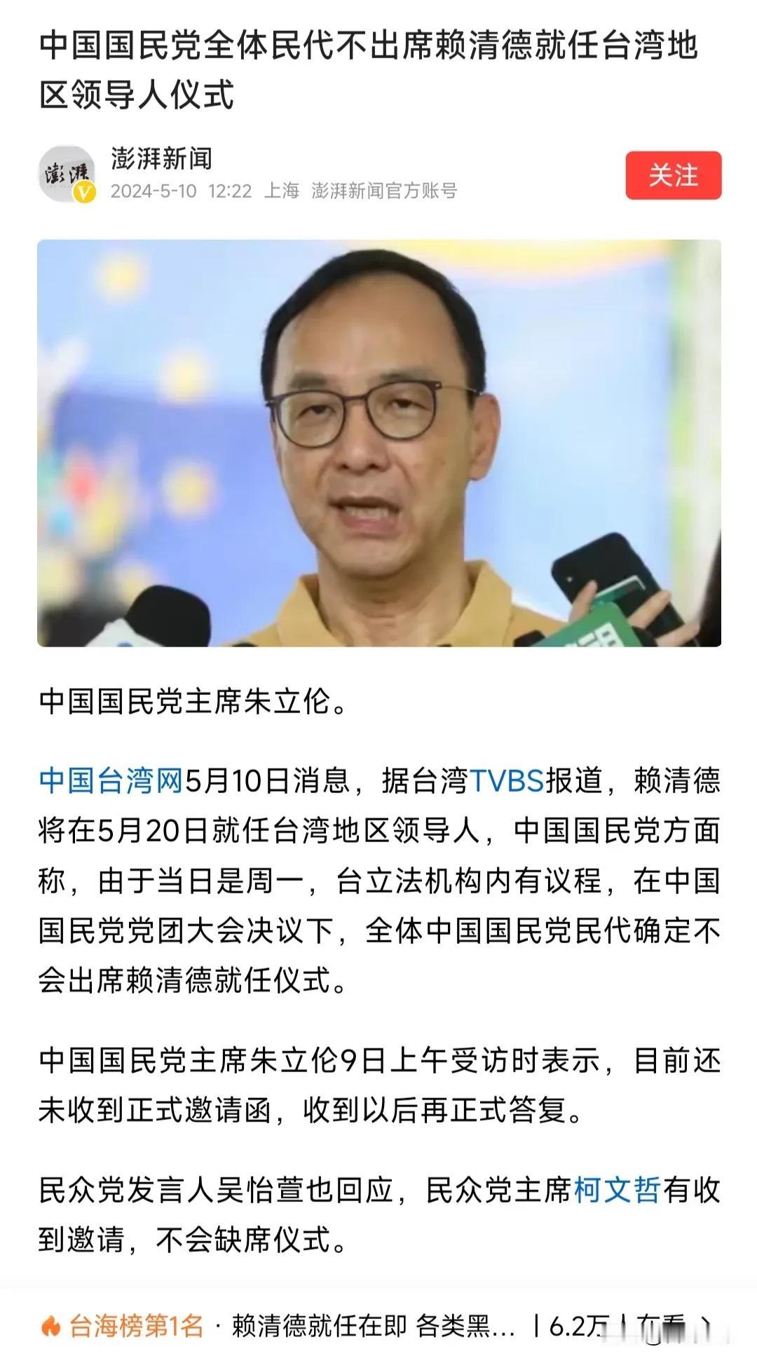 可以肯定的是国民党主席朱立伦、民主党主席柯文哲会出席赖清德就任台湾地区领导人仪式