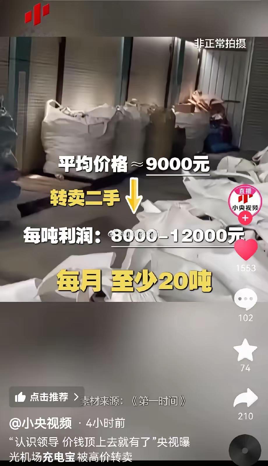 你知道机场被拦下来的充电宝去哪了吗？​看了央视的新闻让人感到震惊，很多人在机场被