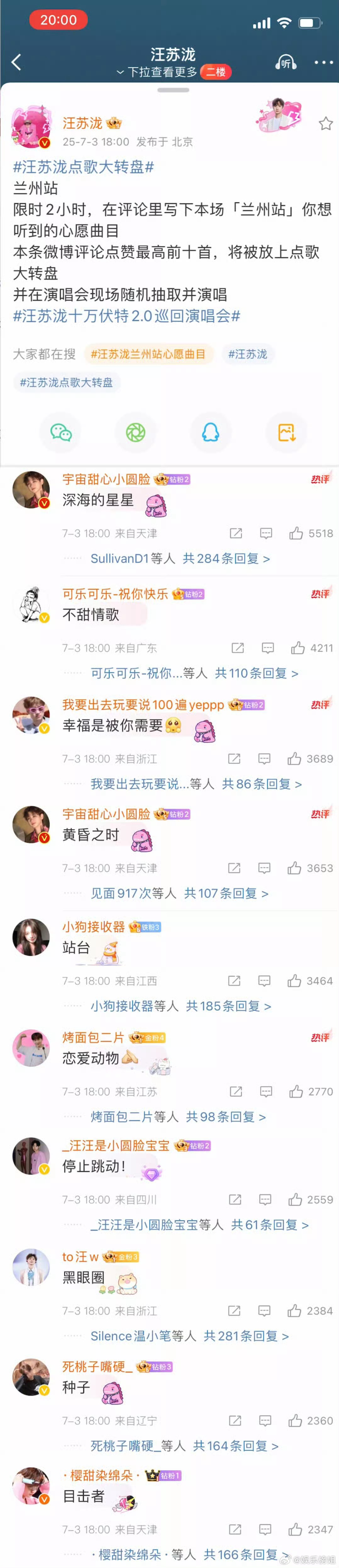 汪苏泷兰州站心愿曲目汪苏泷兰州站点歌🈶 心愿曲目已新鲜出炉[举手]来看看有你爱