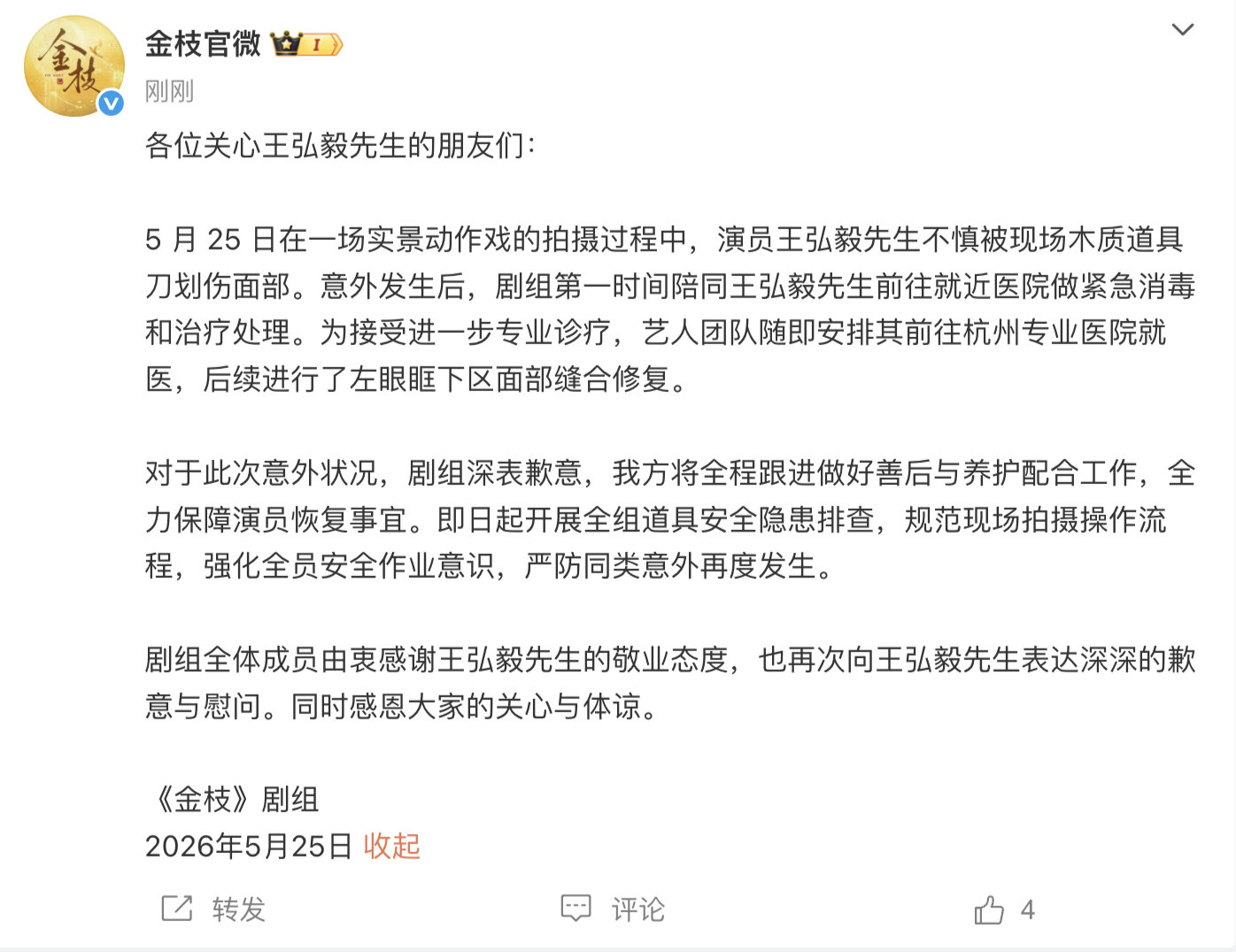 【金枝剧组道歉】金枝剧组回应王弘毅脸受伤 5月25日，发文回应王弘毅脸被划伤：“