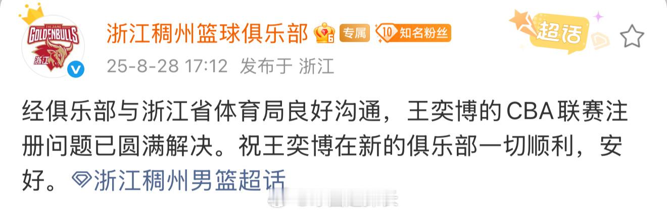 浙江男篮发布公告，王奕博完成转会，如愿加盟青岛男篮。cba ​​​