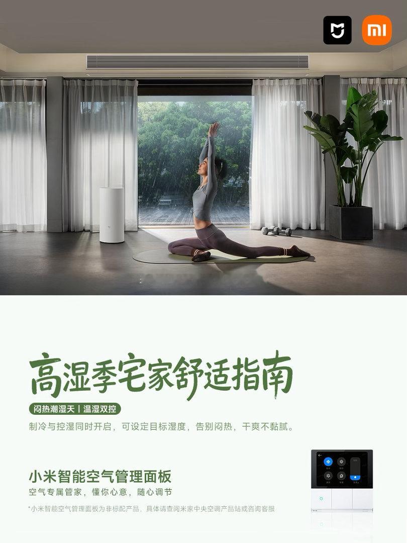 小米米家智能恒温除湿机 2026 年 8 月全新上架，定位全屋家用智能环境调节家