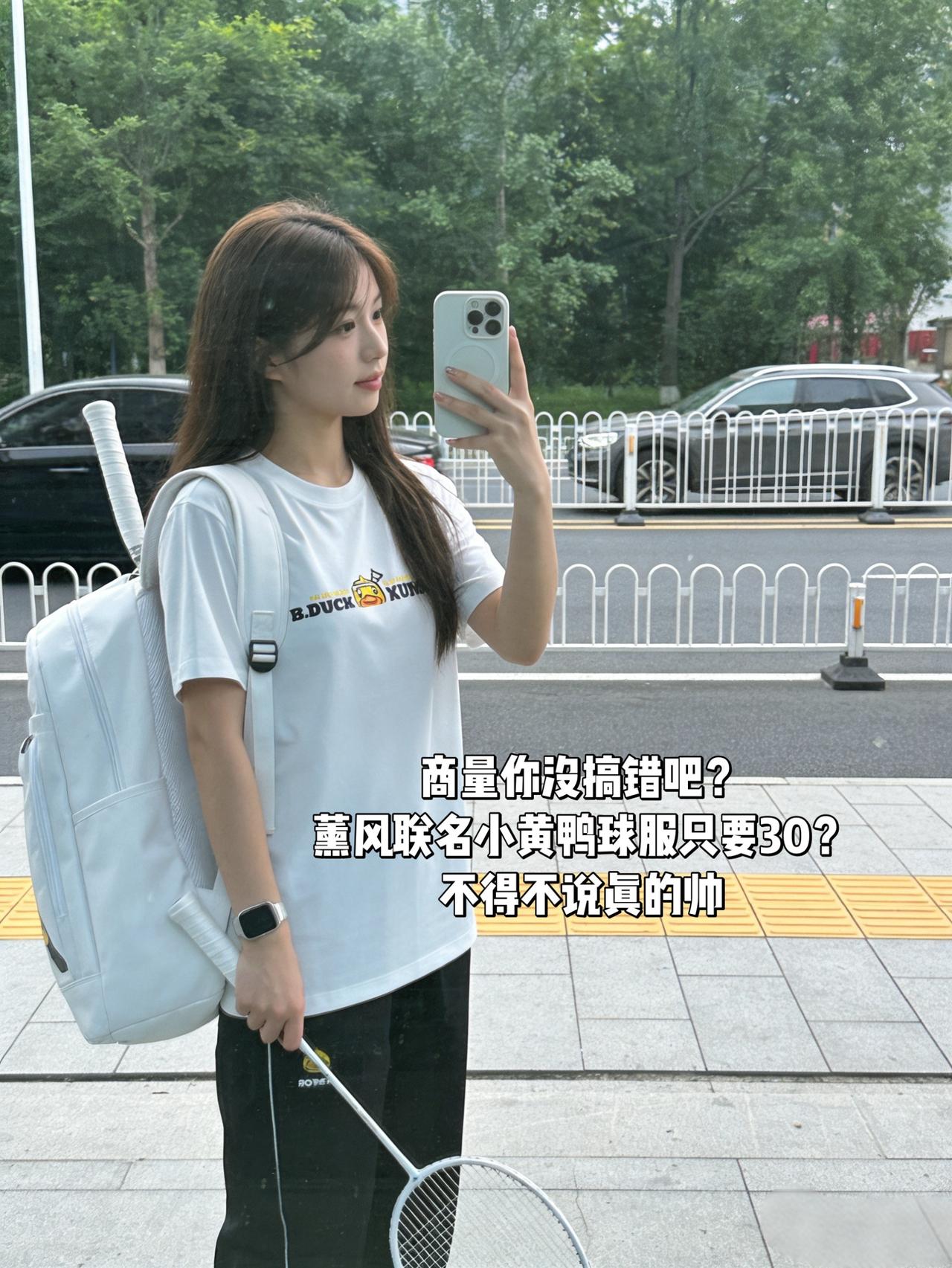 商量你没搞错吧？
薰风联名小黄鸭球服只要30？
不得不说真的帅