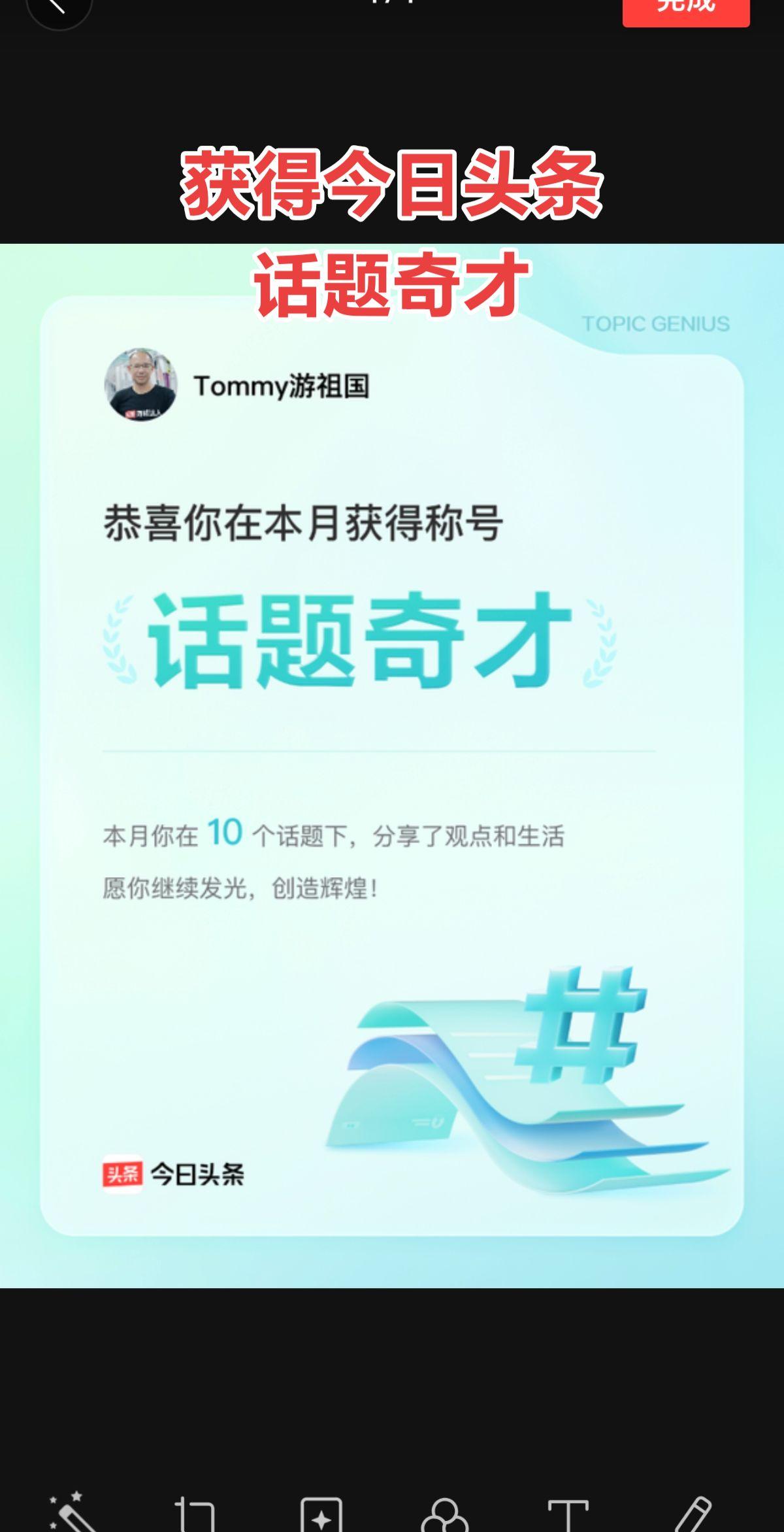获得今日头条话题奇才