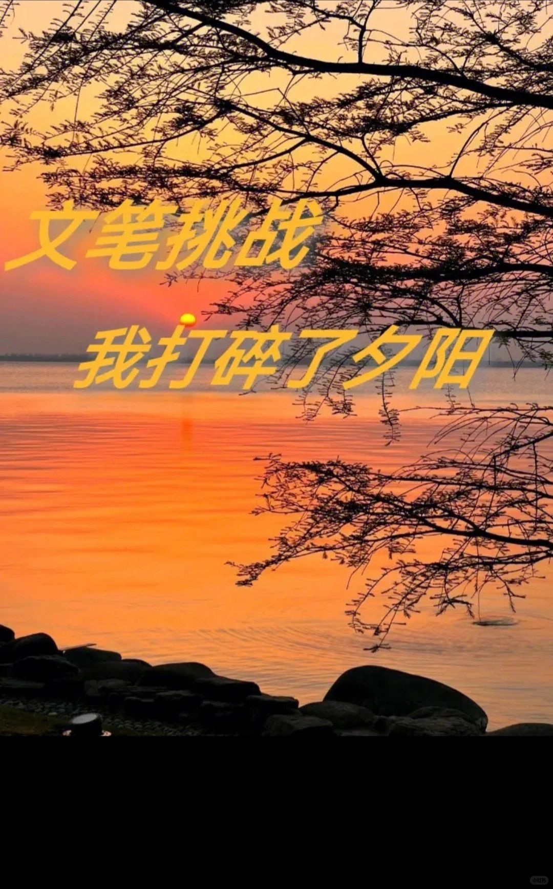 收到一个续写邀请：我打碎了夕阳🌇