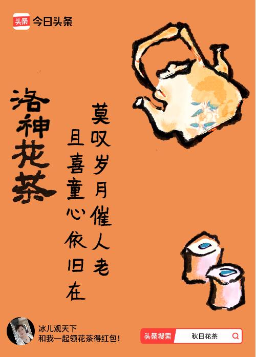 秋日领花茶我领到了秋日限定花茶：莫叹岁月催人老，且喜童心依旧在，戳这里👉快来领
