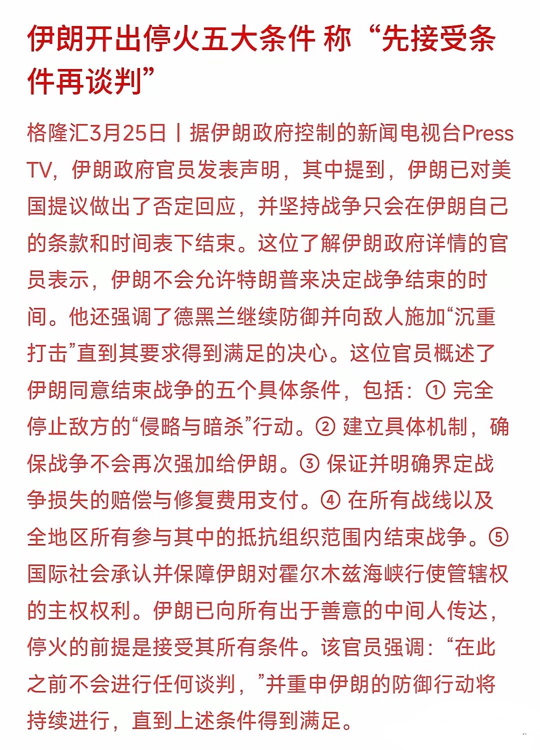伊方提出5项停火条件，感觉美国的特不靠谱绝对不会赔钱的，而且还会要伊朗热火！伊方