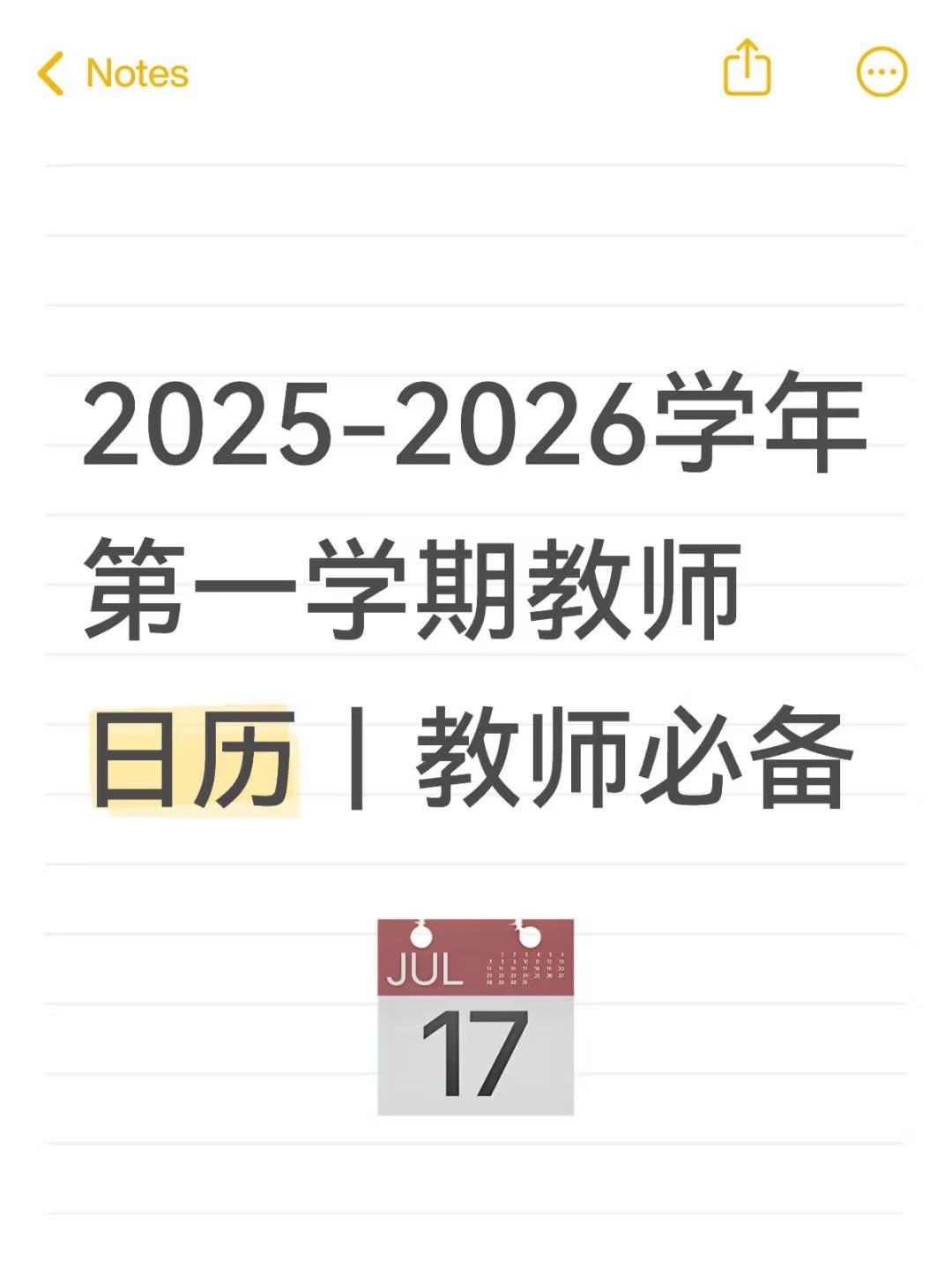 2025-2026学年第一学期教师日历｜2025-2026学年第一学期...