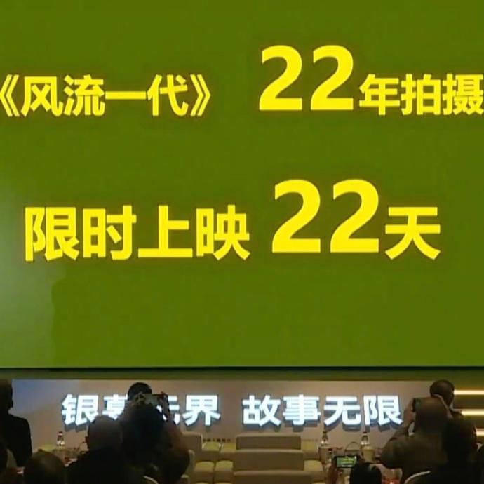 #贾樟柯新电影上映22天#贾樟柯携其执导的电影《风流一代》亮相「全国电影推介会」