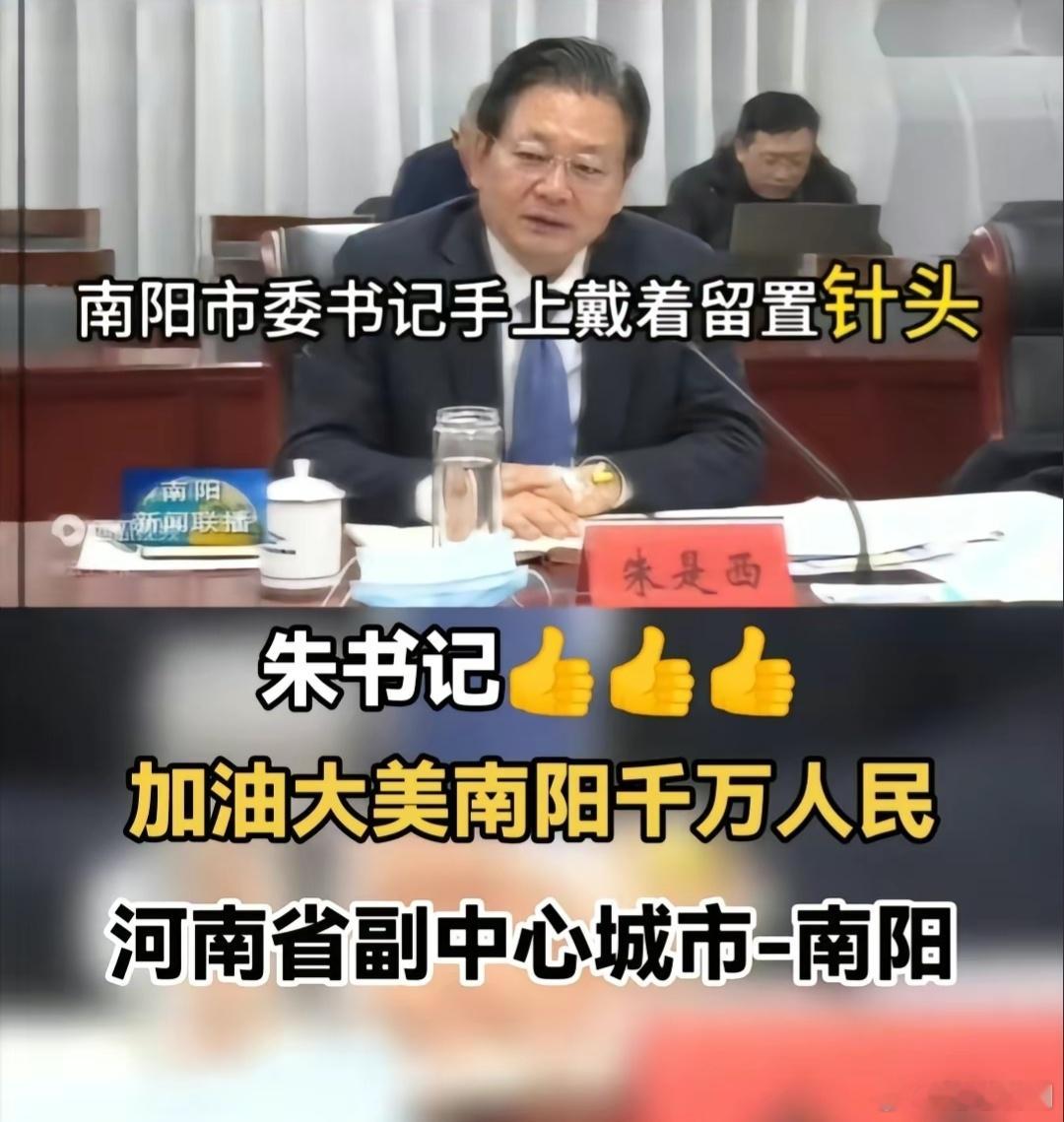 南阳市委书记朱是西，开会的时候手上还戴着留置针头，这一幕令人感动，当一个城市的一