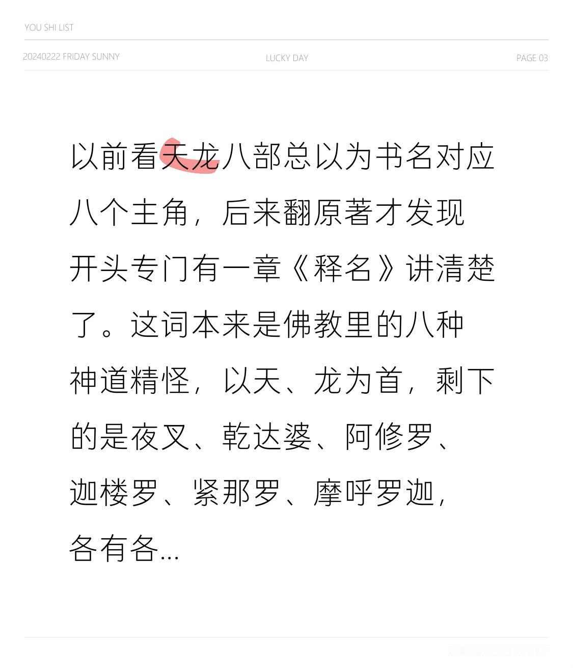 以前看天龙八部总以为书名对应八个主角，后来翻原著才发现开头专门有一章《释名》讲清