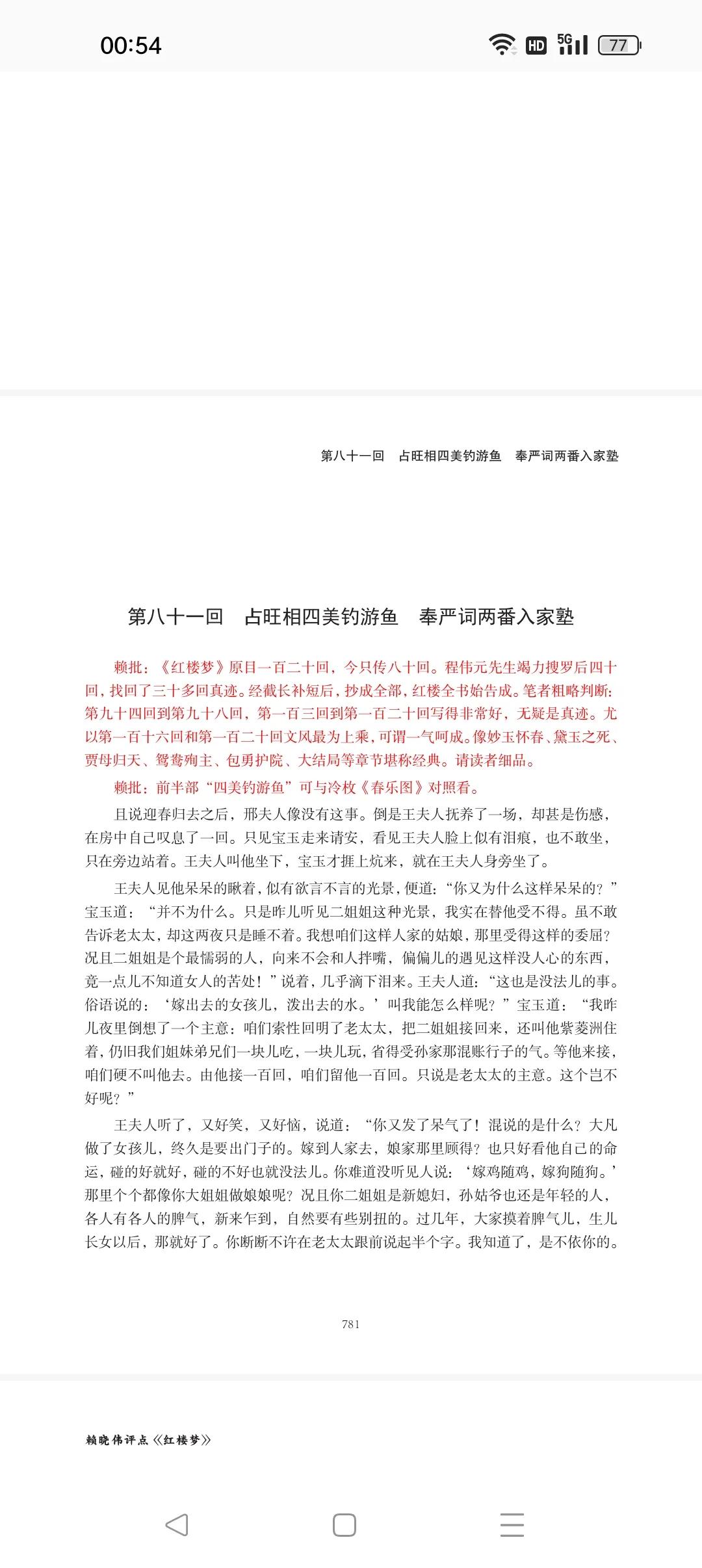 雅俗共赏，《赖晓伟评点红楼梦》后四十回部分书稿和天下红楼梦迷见个面。[握手]