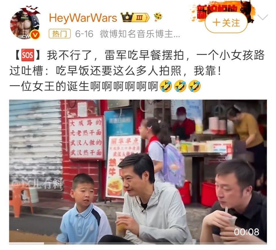 雷军 小女孩这样的小事情有必要上热搜吗？每个人有表达的自由，雷总也有拍吃早餐的自