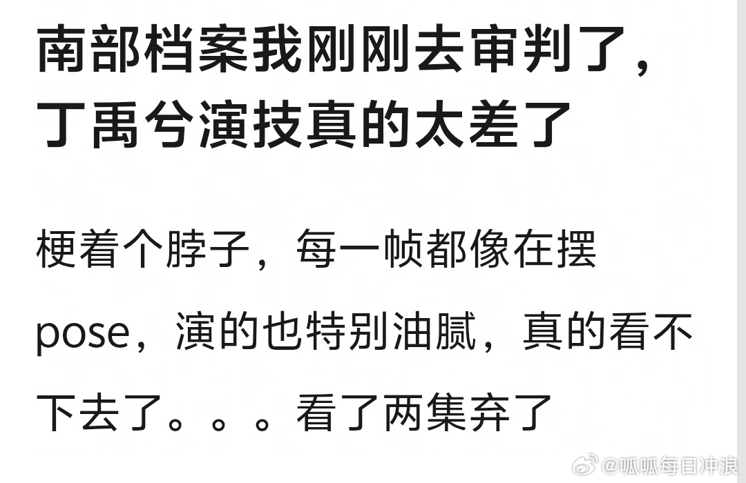 南部档案今天首播，热度上丁禹兮演技被审判了，完全两极分化。好的说丁禹兮演技真的不