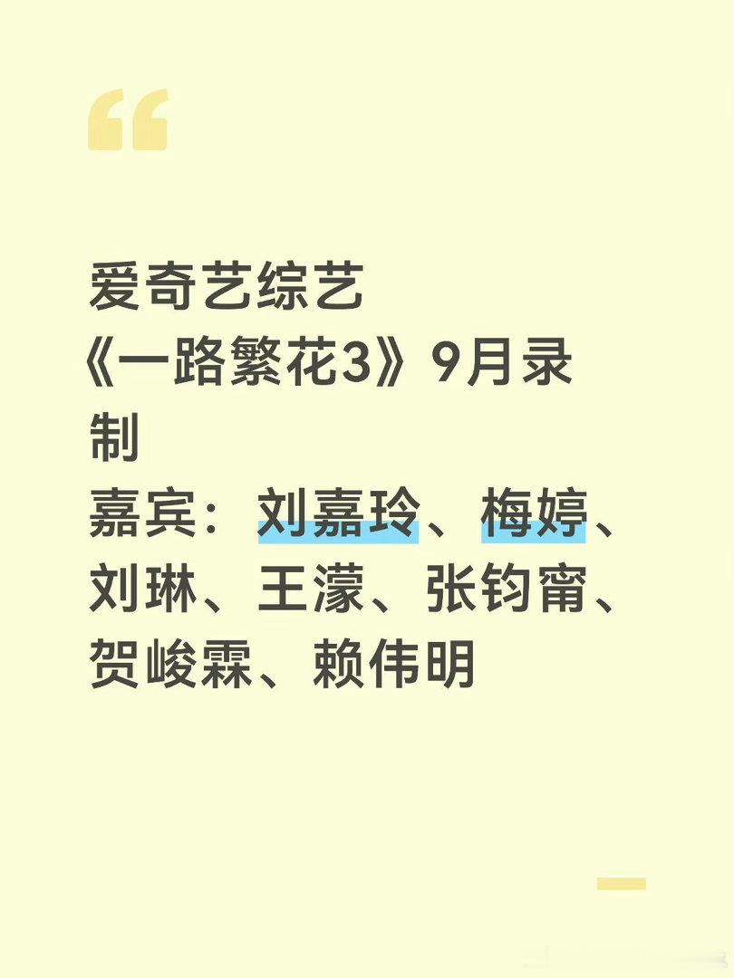爱奇艺综艺《一路繁花3》9月录制嘉宾：刘嘉玲、梅婷、刘琳、王濛、张钧甯、贺峻霖、