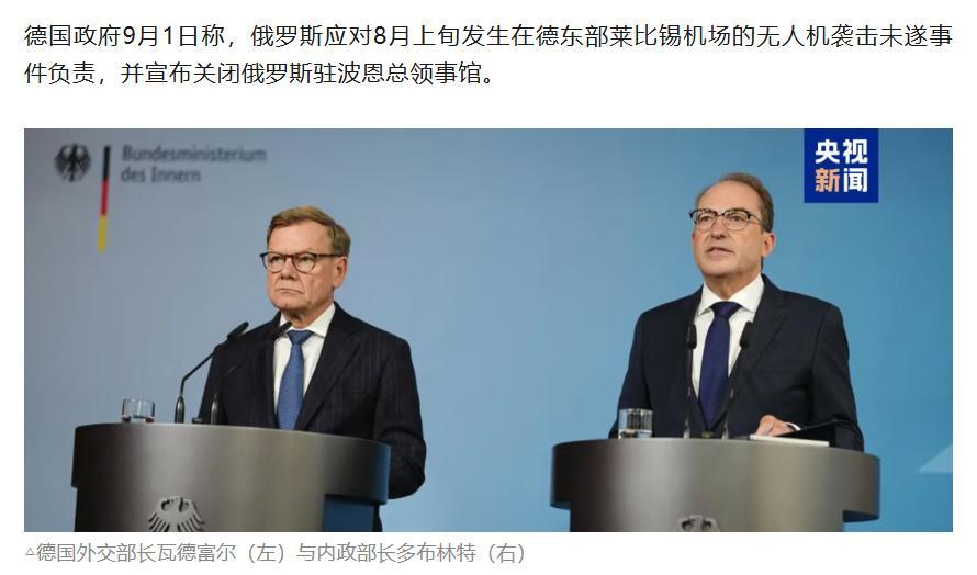 德国最近以俄罗斯计划用无人机对德国进行破坏行动为理由，关闭了俄罗斯在德国的总领事