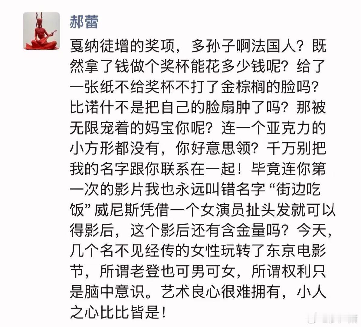 疑似郝蕾朋友圈发文，抨击毕赣《狂野时代》戛纳拿特别奖（把《路边野餐》叫“街边吃饭