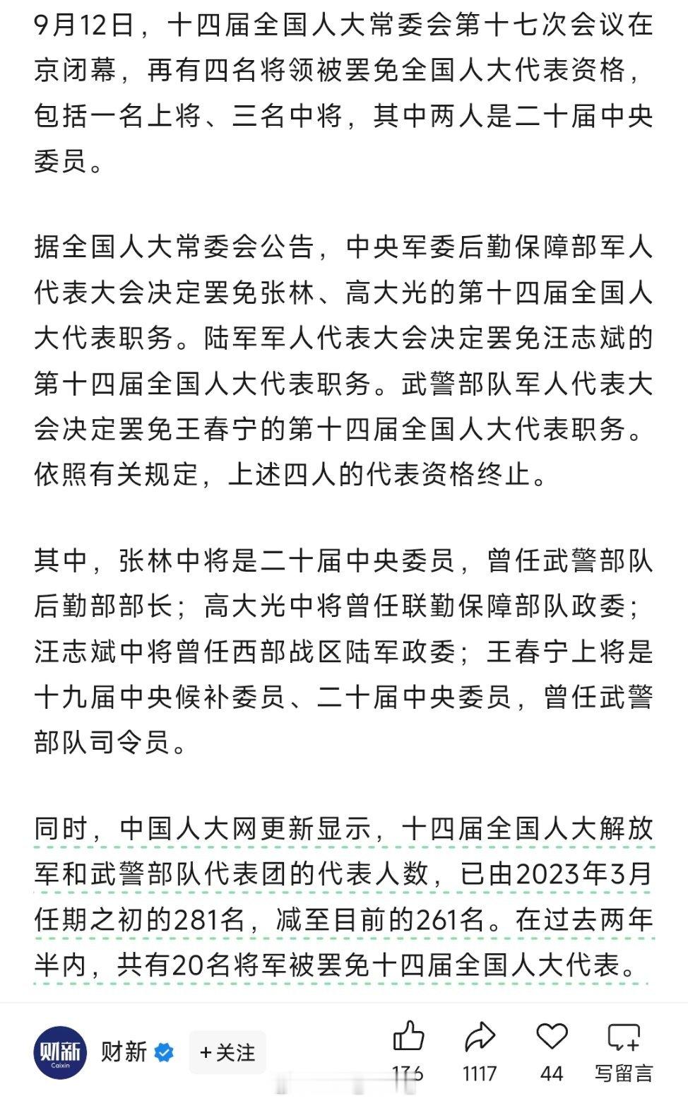 一上将三中将被罢免全国人大代表热点现场 ​​​