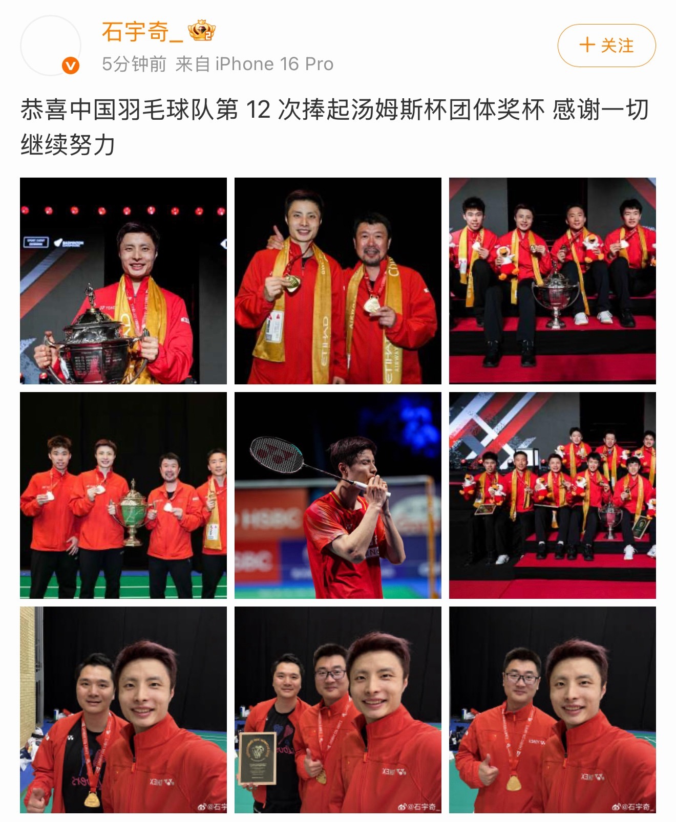 #中国队夺得第12个汤姆斯杯冠军#【#石宇奇发文回应国羽卫冕#，#石宇奇恭喜国羽