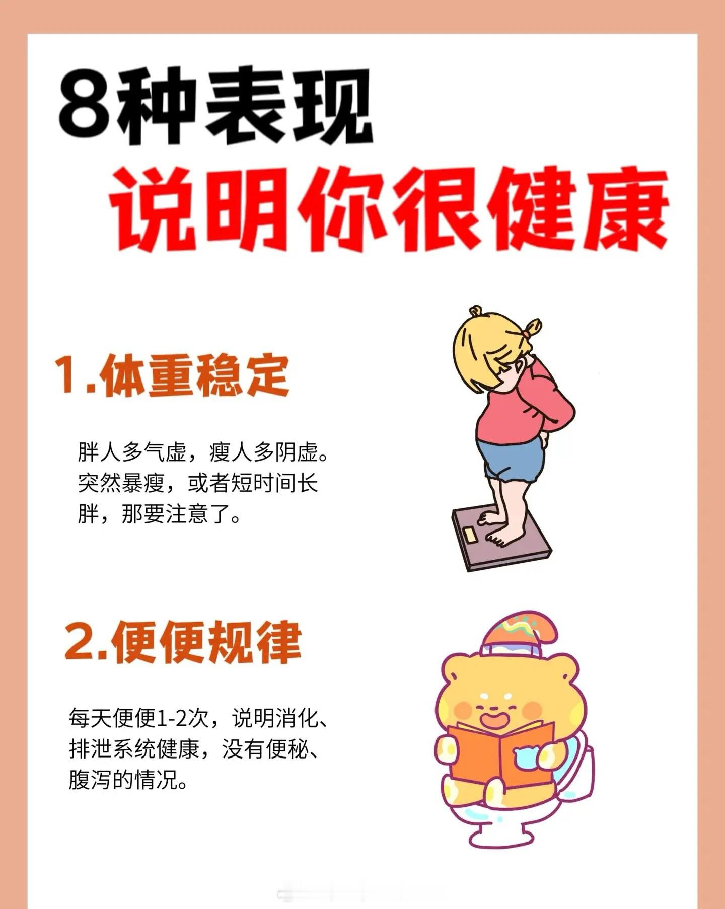 说明你还很健康的12种表现 同时有这8种表现，恭喜你，说明你很健康。 