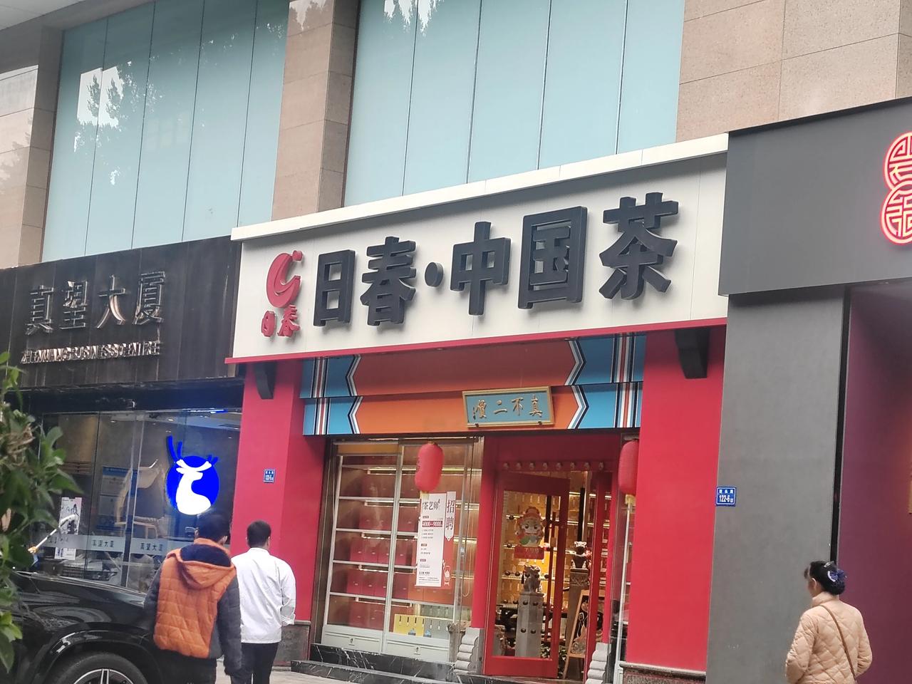 福建省最敬业的茶叶店
日春  茶叶
每天早晨8点就开门
确实很勤奋
茶叶也品种齐