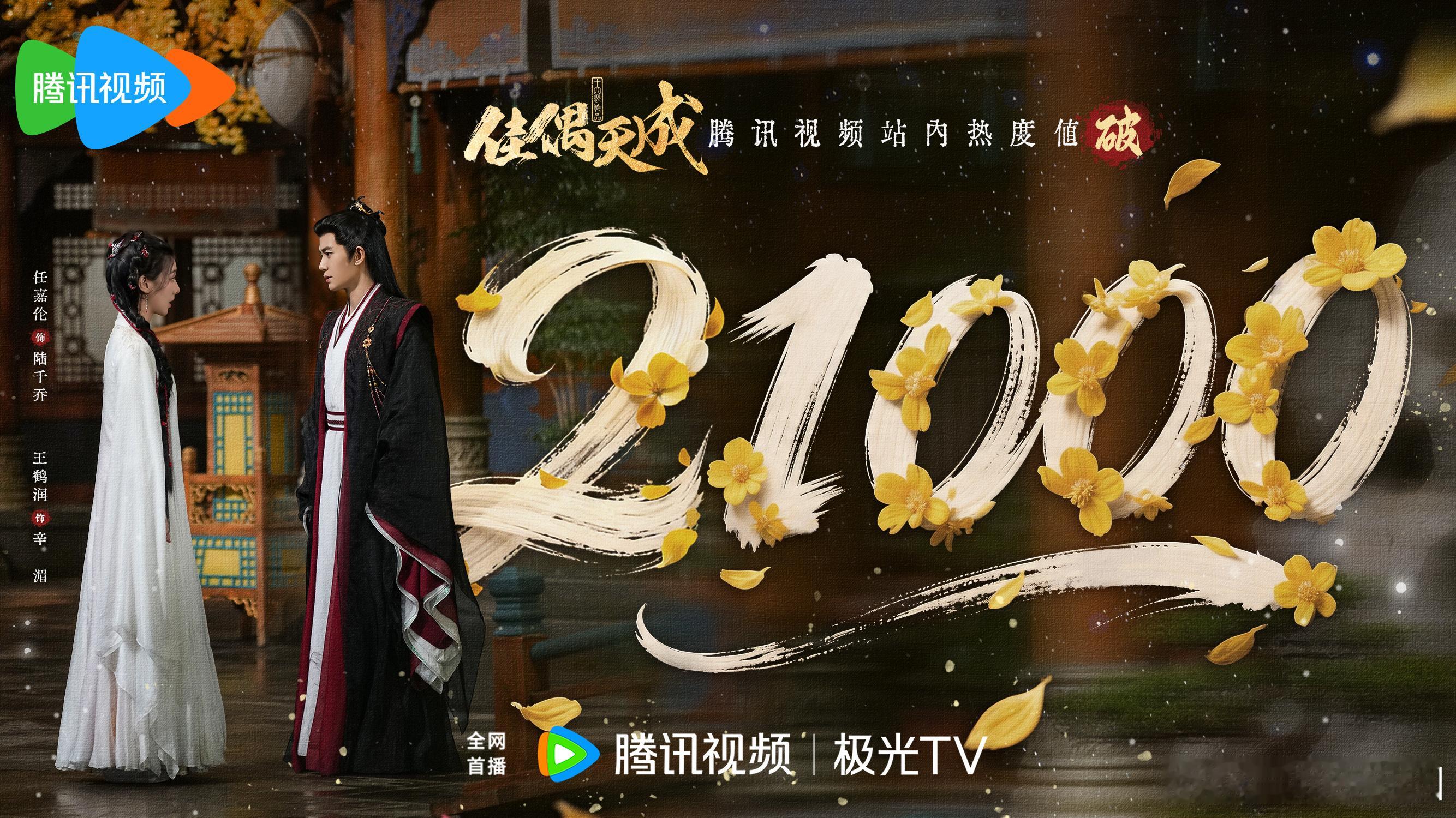 任嘉伦《佳偶天成》开播表现蛮亮眼耶！！🥝已破6000、🐧已破21000！临时