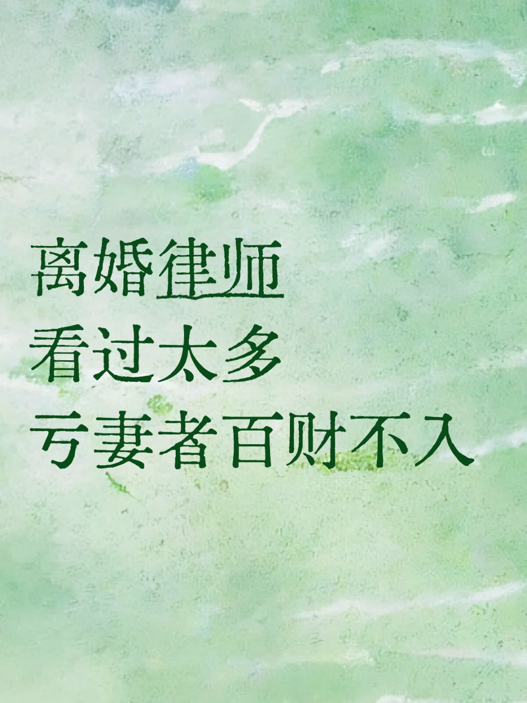 离婚律师看过太多亏妻者百财不入！