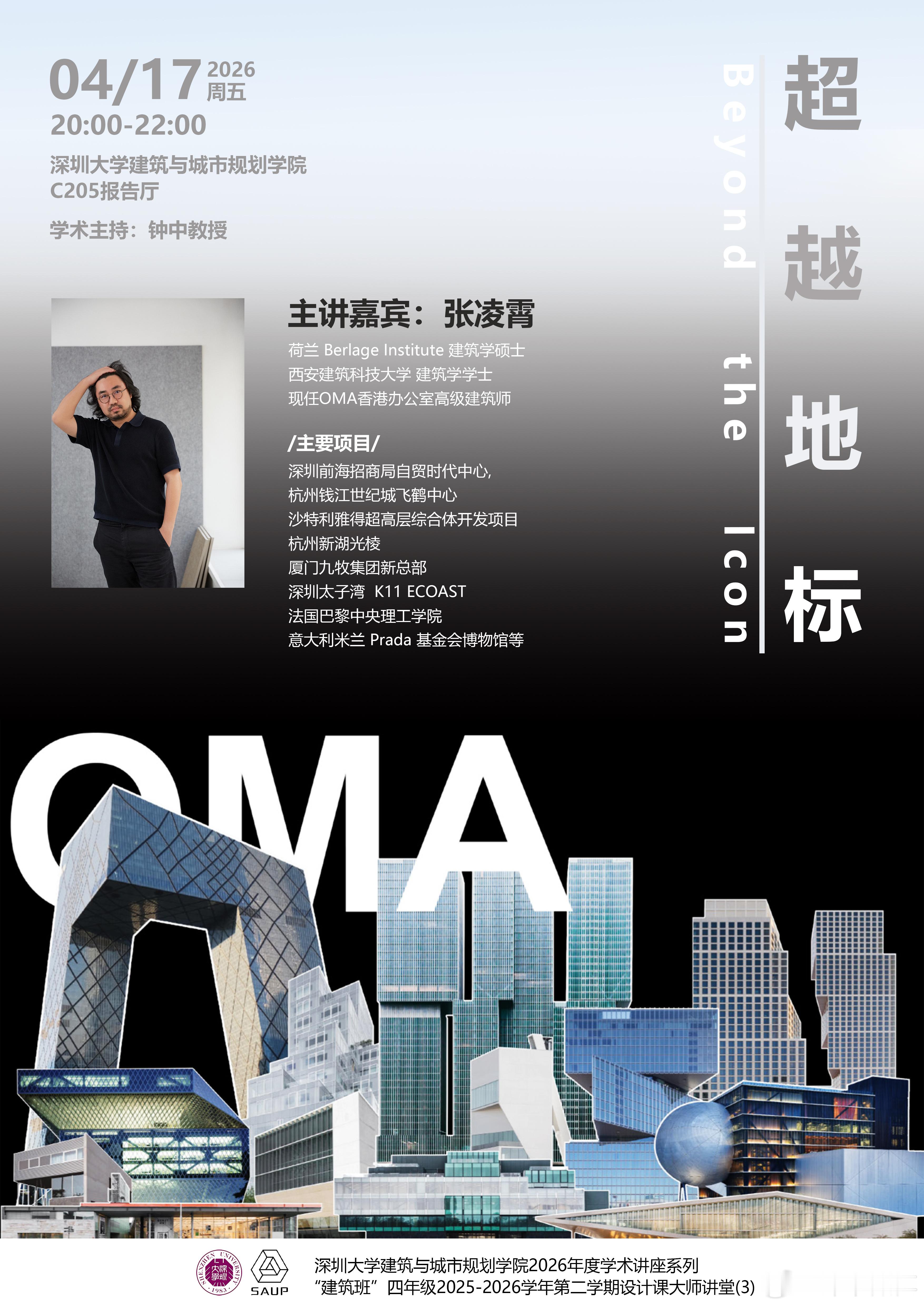 深圳大学建筑与城市规划学院2026年度学术讲座系列、“建筑班”四年级2025-2