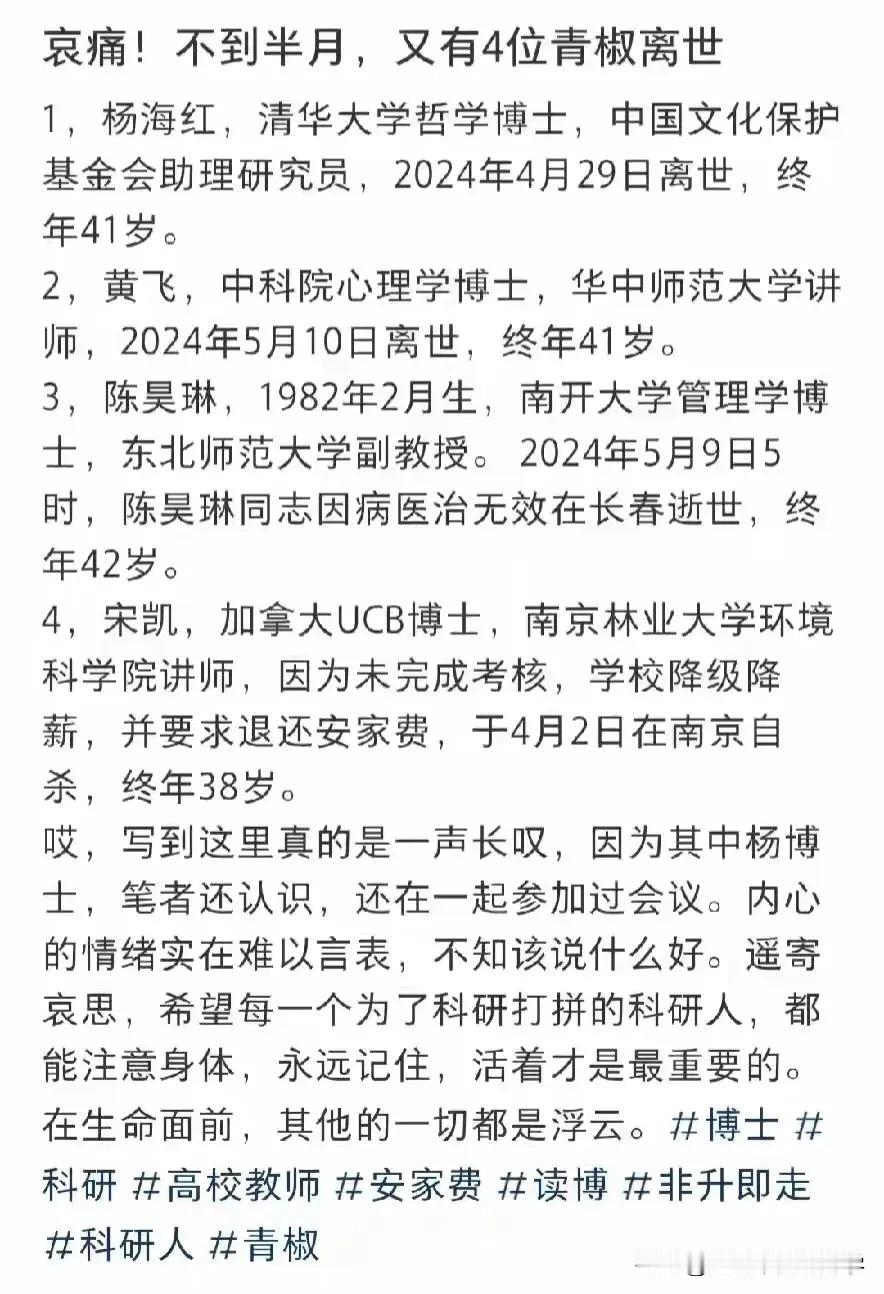 最近半月，相继有4位青年博士离世，
有病逝的、有过劳死、有不堪压力自尽的，
如此