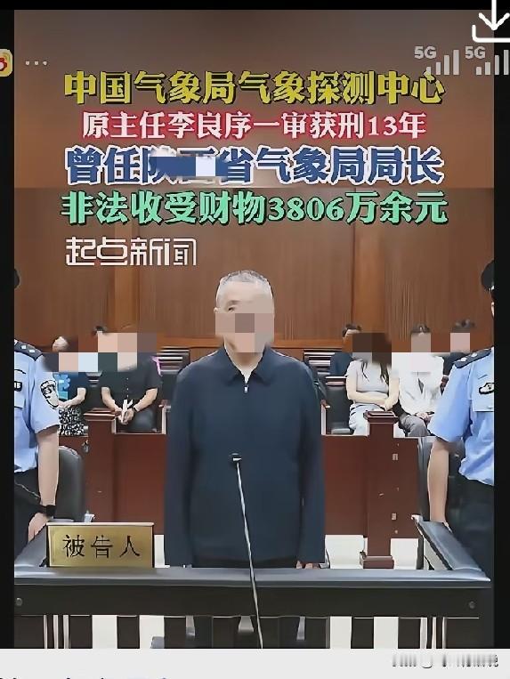 一直以为气象部门是个清水衙门，没想到也能贪这么多
看来还是自己孤陋寡闻见识太小