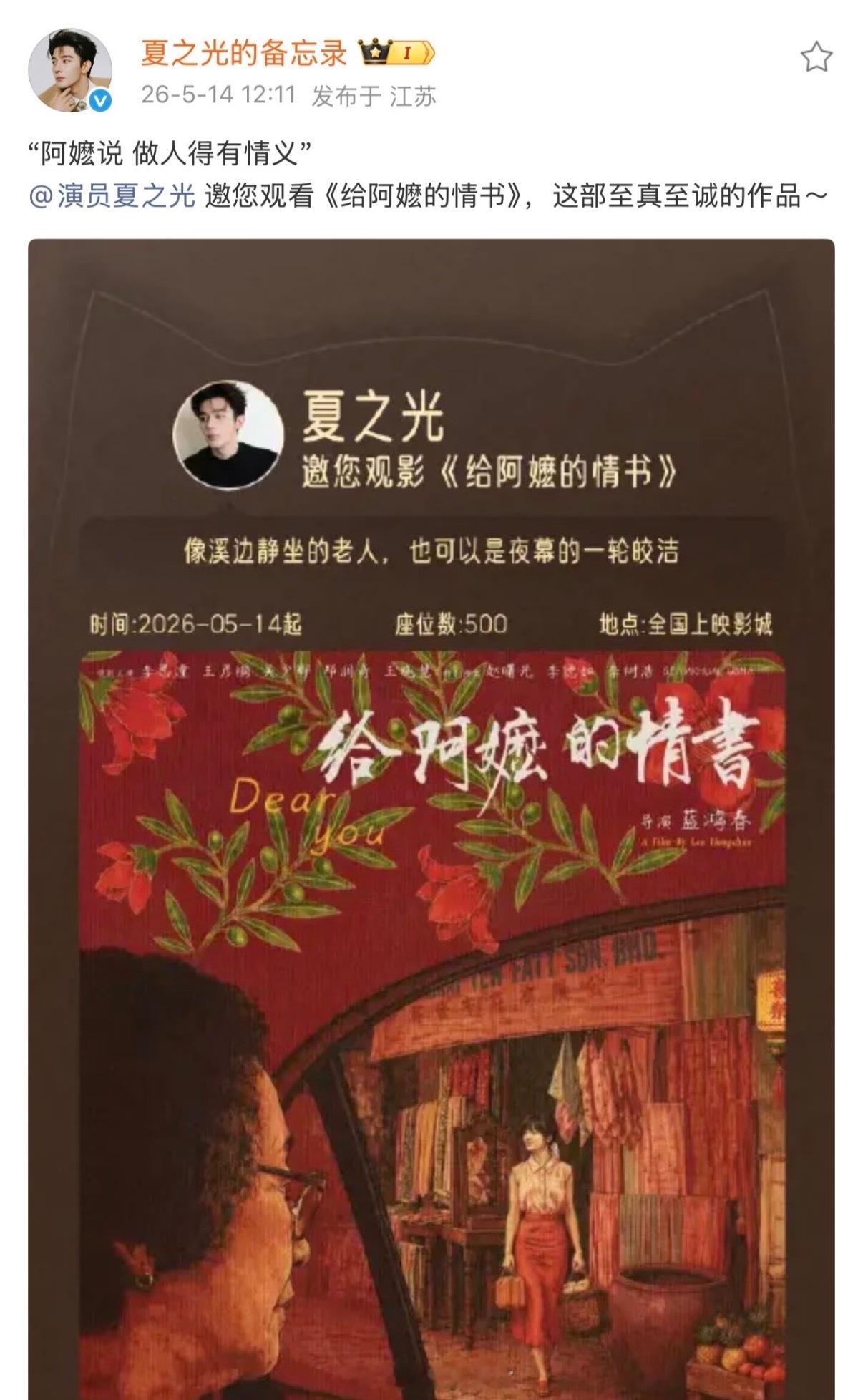 夏之光为《给阿嬷的情书》包场500座 